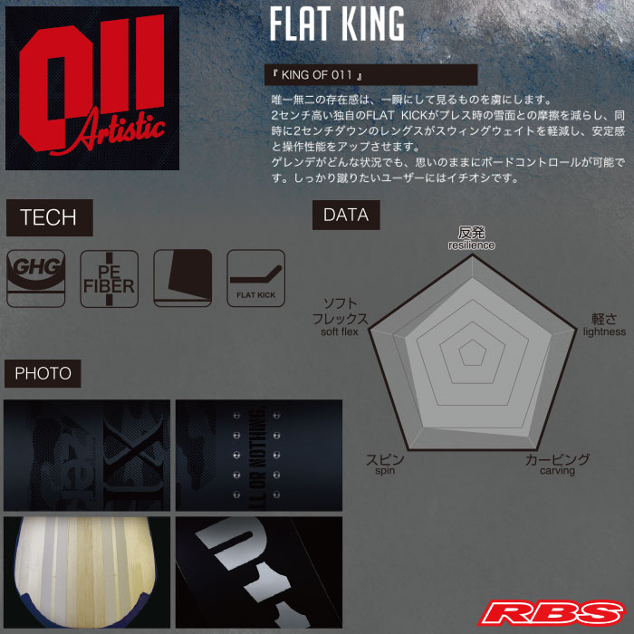 011 Artistic 19-20 FLATKING ゼロワン 日本正規品