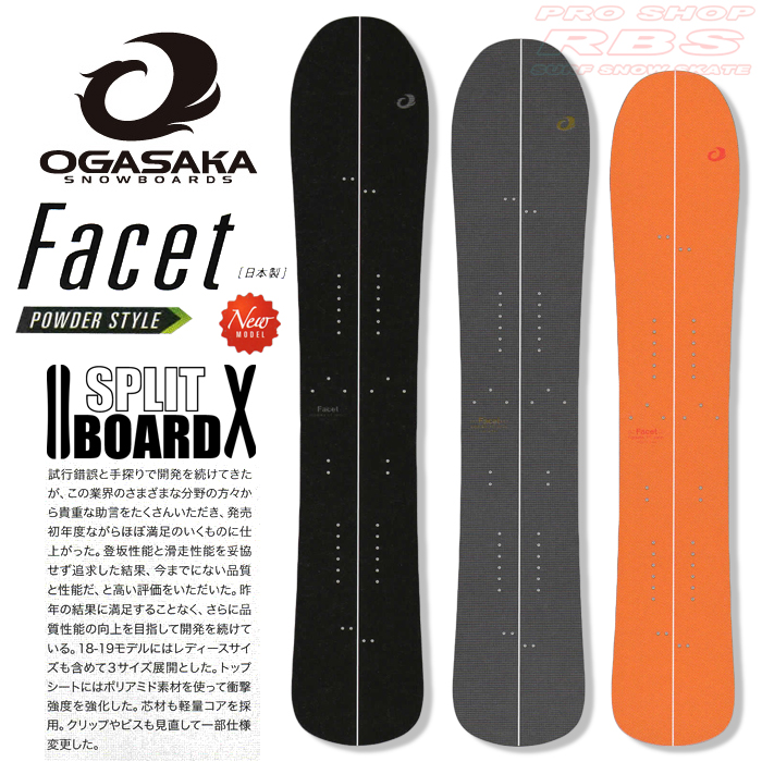 18-19 オガサカ FACETスプリットボード OGASAKA SNOWBOARDS【オガサカ スノーボード 2019】【パウダーボード】【チューンナップ無料 送料無料】【日本正規品】