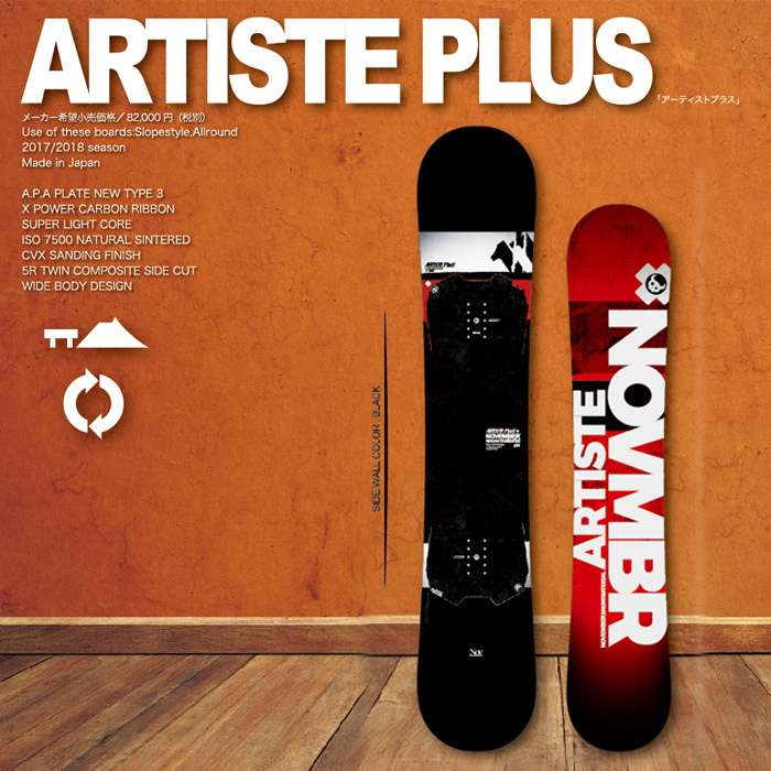 NOVEMBER ARTISTE PLUS（アーティスト プラス） 17-18【送料無料・チューンナップ無料】【日本正規品】