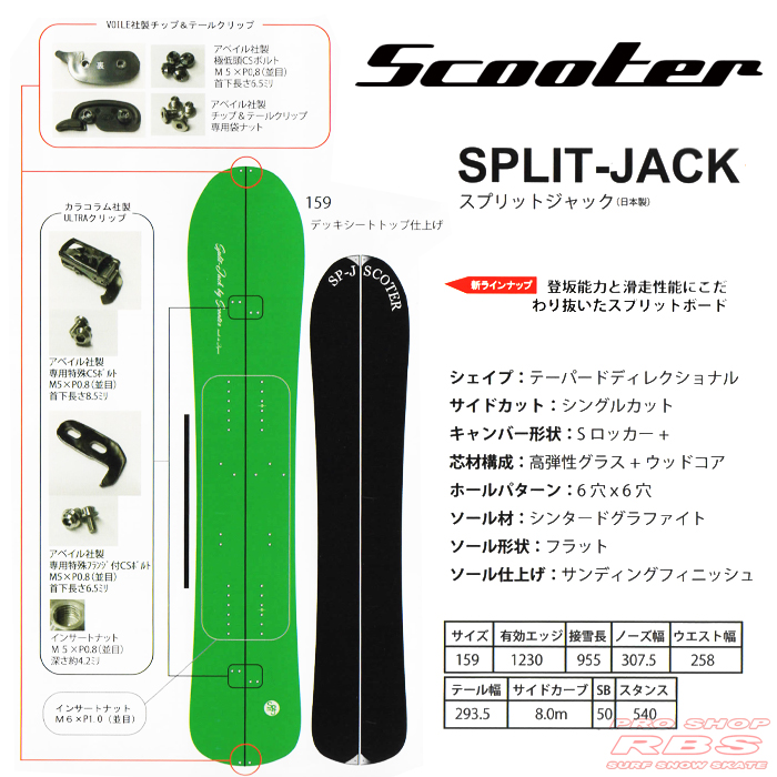 18-19 SCOOTER (スクーター) SPLIT-JACK 159【送料無料・チューンナップ無料】【日本正規品 】