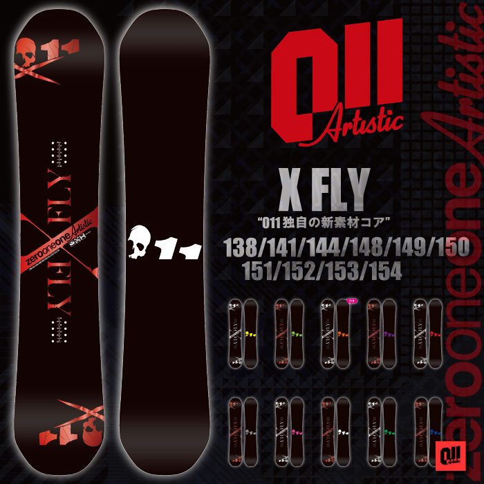 16-17 NEWモデル 011Artistic X FLY 138/141/144 【ゼロワンワン アーティスティック エックスフライ】【送料無料・チューンナップ無料】【日本正規品】