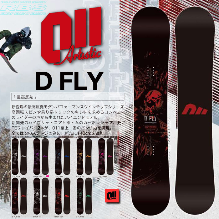 17-18 011 Artistic D FLY 138-153 ゼロワンワン アーティスティック ディーフライ【チューンナップ無料】 【送料無料】 【日本正規品】