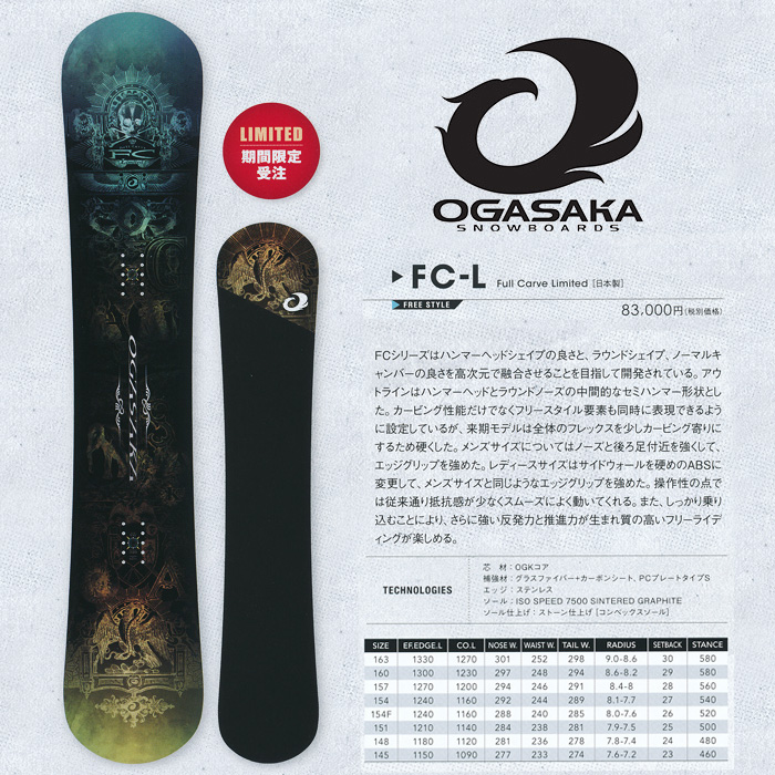 16-17 オガサカ FC-L エフシーエル  OGASAKA SNOWBOARDS LIMITED MODEL 【オガサカ スノーボード 16-17】【チューンナップ無料 送料無料】【日本正規品】