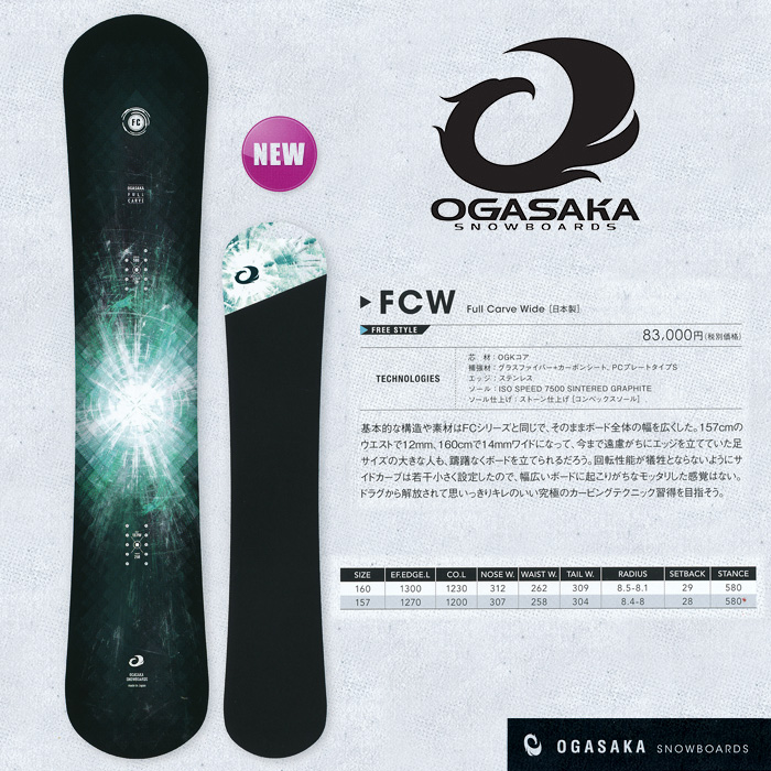 16-17 オガサカ FCW エフシーダブリュー  OGASAKA SNOWBOARDS FCW 【オガサカ スノーボード 16-17】【チューンナップ無料 送料無料】【日本正規品】【予約商品】
