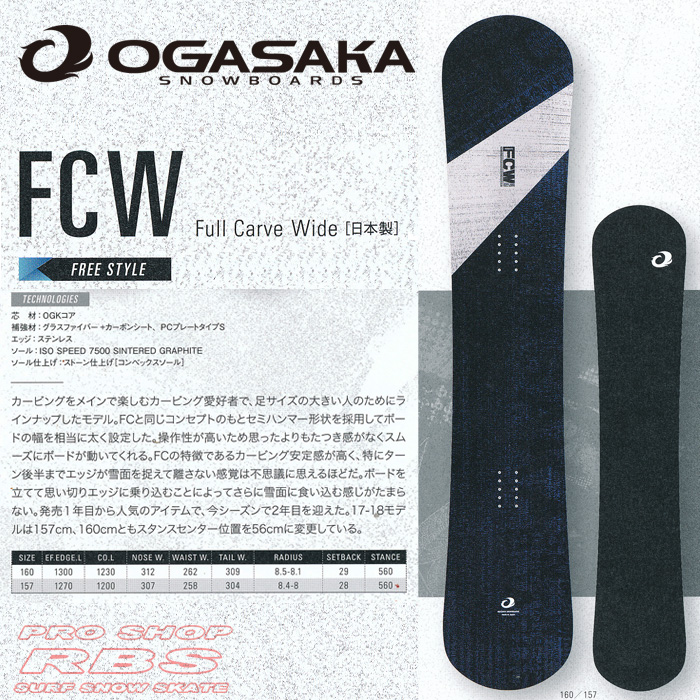 17-18 オガサカ FCW  エフシーダブリュー  OGASAKA SNOWBOARDS FCW【オガサカ スノーボード 2018】【チューンナップ無料 送料無料】【日本正規品】