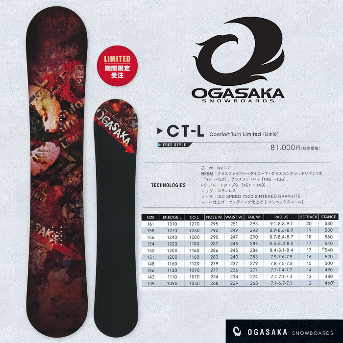 16-17 オガサカ CT-L シーティーエル  OGASAKA SNOWBOARDS CT-L  限定モデル【オガサカ スノーボード 16-17】【チューンナップ無料 送料無料】【日本正規品】【予約商品】