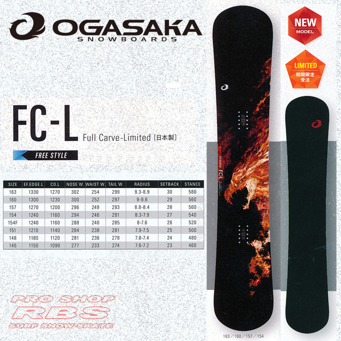 17-18 オガサカ FC-L  エフシーエル OGASAKA SNOWBOARDS FC-L【オガサカ スノーボード 2018】【チューンナップ無料 送料無料】【日本正規品】