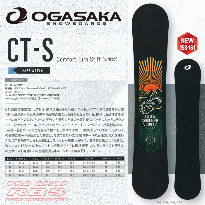 17-18 オガサカ CT-S シーティーエス OGASAKA SNOWBOARDS CT-S【オガサカ スノーボード 2018】【チューンナップ無料 送料無料】【日本正規品】