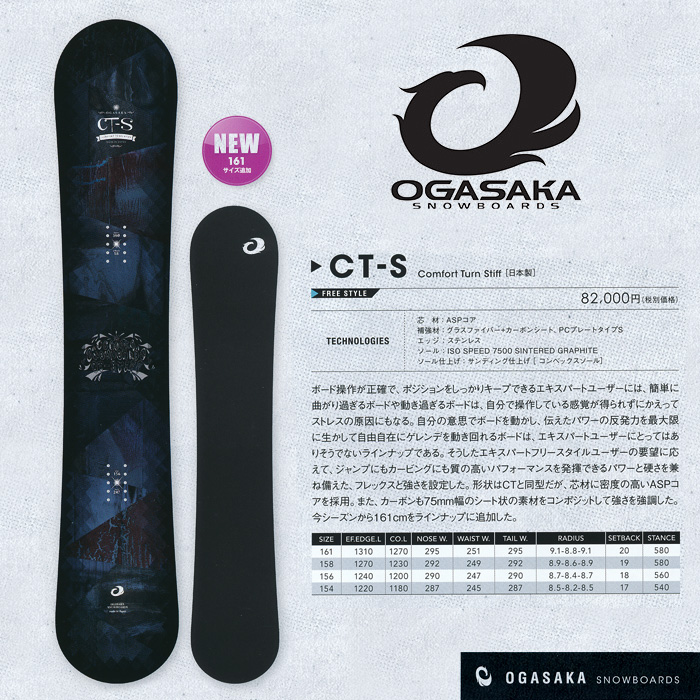 16-17  オガサカ CT-S シーティーエス   OGASAKA SNOWBOARDS CTS【オガサカ スノーボード 16-17】【チューンナップ無料 送料無料】【日本正規品】【予約商品】
