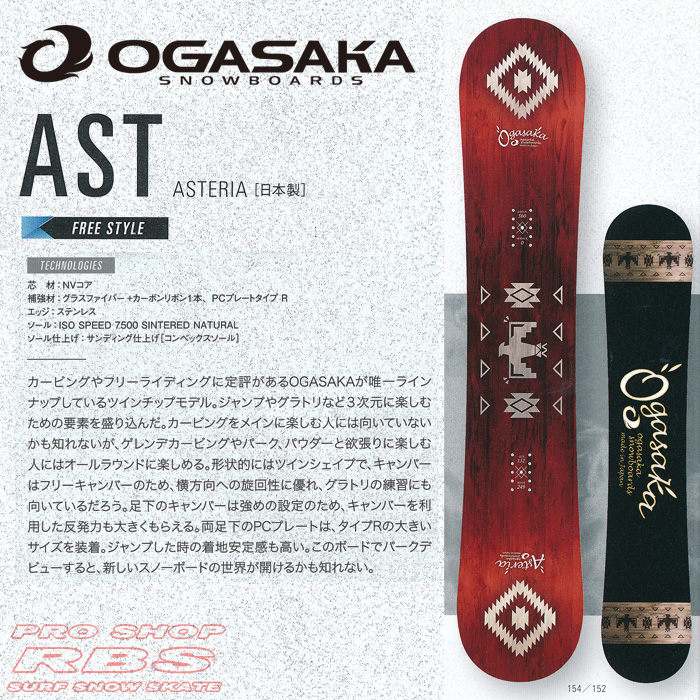 17-18 オガサカ AST アステリア OGASAKA SNOWBOARDS ASTERIA【オガサカ スノーボード 2018】【チューンナップ無料 送料無料】【日本正規品】