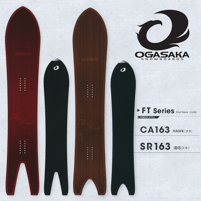16-17 NEWモデル オガサカ FT CA163 HAWK SR163 IBIS アイビス ホーク【OGASAKA スノーボード ボード】【送料無料・チューンナップ無料】【予約商品】