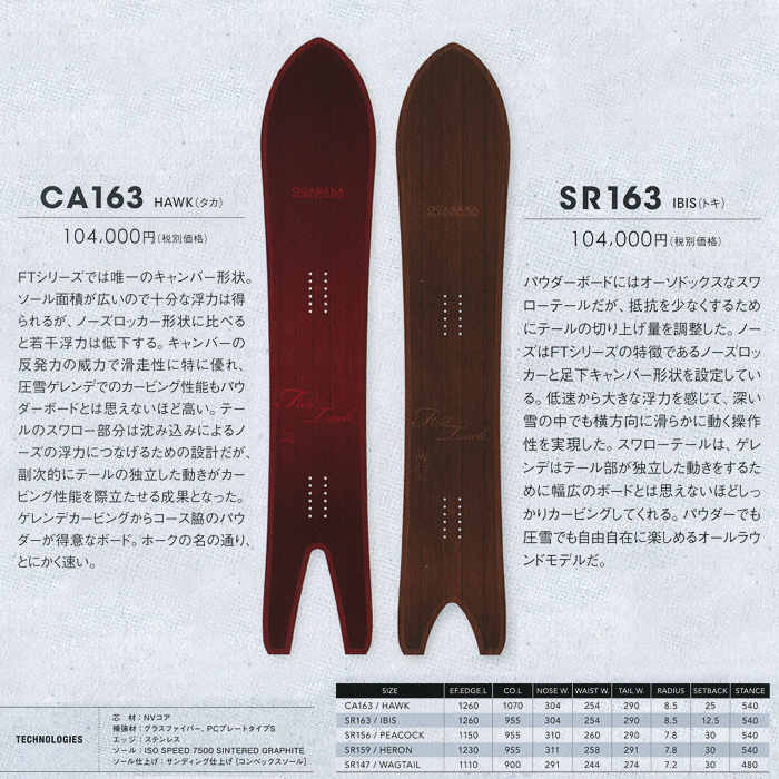 16-17 NEWモデル オガサカ FT CA163 HAWK SR163 IBIS アイビス ホーク【OGASAKA スノーボード ボード】【送料無料・チューンナップ無料】【予約商品】