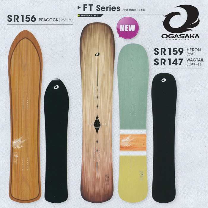 16-17 NEWモデル オガサカ FT PEACOCK HERON WAGTAIL 156/159/147 【OGASAKA スノーボード ボード】【送料無料・チューンナップ無料】
