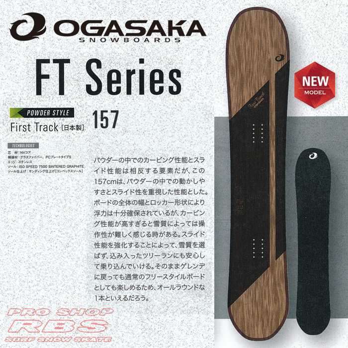 16-17 オガサカ FT 157 OGASAKA SNOWBOARDS FT【オガサカ スノーボード 16-17】【パウダーボード】【チューンナップ無料 送料無料】【日本正規品】【予約商品】