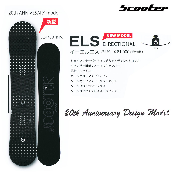 16-17 NEWモデル SCOOTER ELS イーエルエス 138/142/146/150 【スクーター スノーボード 16-17 】【送料無料・チューンナップ無料】【日本正規品】【予約商品】