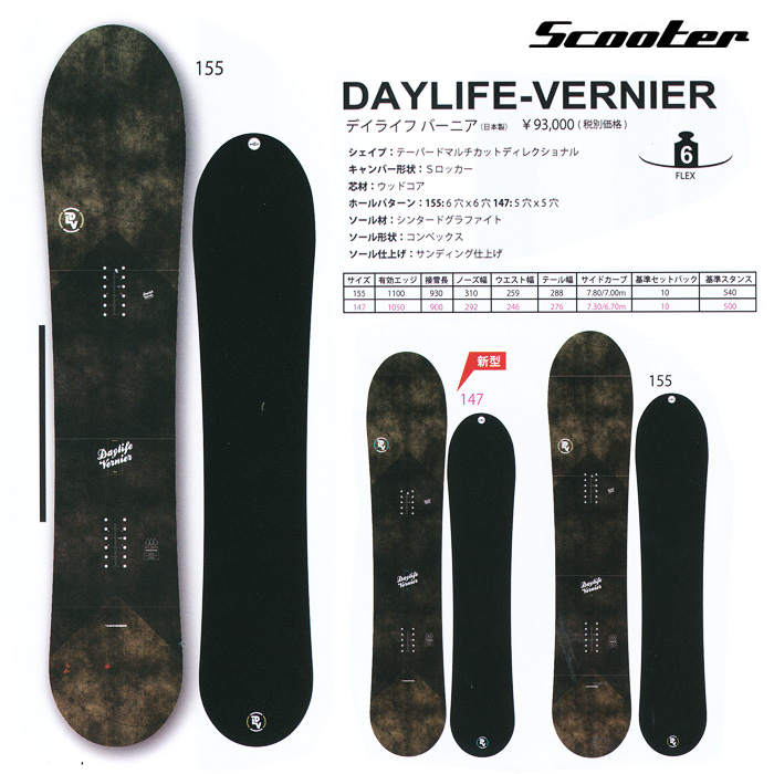 16-17 NEWモデル SCOOTER DAYLIFE VERNIER デイライフ バーニア 147/155 【スクーター スノーボード 16-17 】【パウダーボード】【送料無料・チューンナップ無料】【日本正規品】【予約商品】