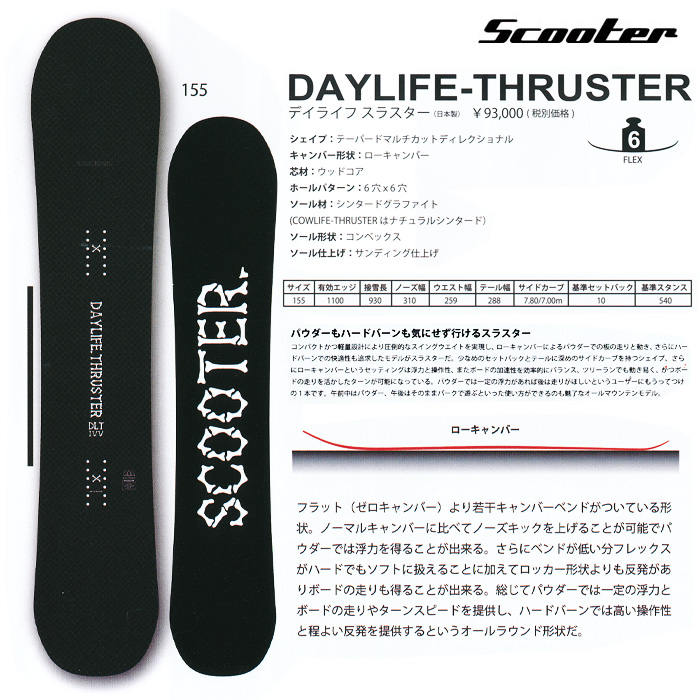 16-17 NEWモデル SCOOTER DAYLIFE THRUSTER デイライフ スラスター 155 【スクーター スノーボード 16-17 】【パウダーボード】【送料無料・チューンナップ無料】【日本正規品】【予約商品】