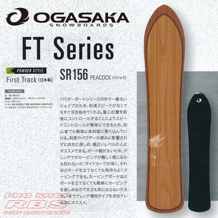 16-17 オガサカ FT SR156 OGASAKA SNOWBOARDS FT【オガサカ スノーボード 16-17】【パウダーボード】【チューンナップ無料 送料無料】【日本正規品】【予約商品】