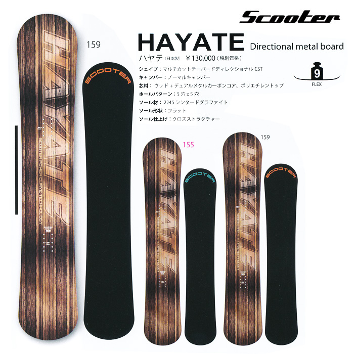 16-17 NEWモデル  SCOOTER HAYATE ハヤテ 155/159 【スクーター スノーボード 16-17 】【送料無料・チューンナップ無料】【日本正規品】【予約商品】