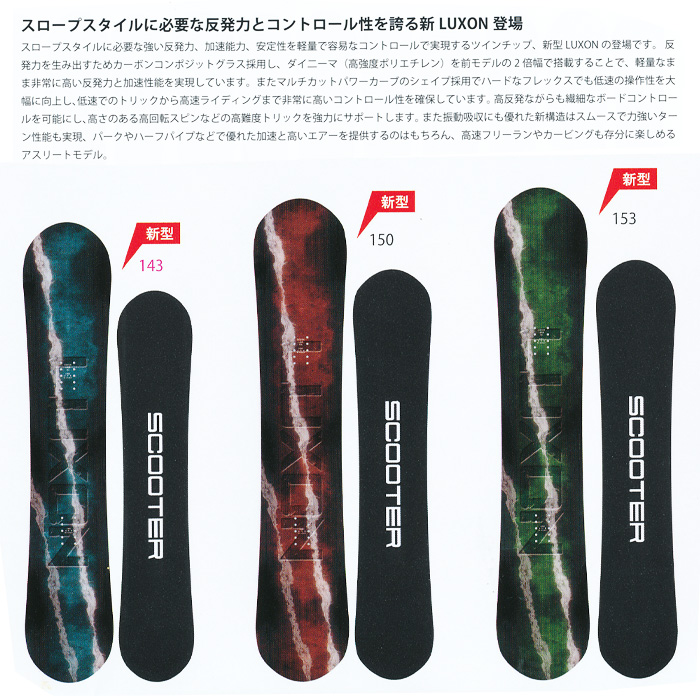 16-17 NEWモデル SCOOTER LUXON ルクソン 143/150/153 【スクーター スノーボード 16-17 】【送料無料・チューンナップ無料】【日本正規品】