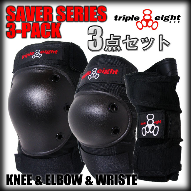 TRIPLE8 プロテクター 3点セット SAVER SERIES 3-PACK 【トリプルエイト TRIPLE EIGHT】【スケートボード プロテクター】【日本正規品】