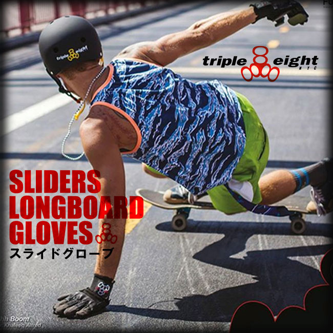 TRIPLE EIGHT トリプルエイト プロテクター スライドグローブ SLIDERS LONGBOARD GLOVES 【TRIPLE8 トリプルエイト グローブ】【スケートボードスケボー 日本正規品】