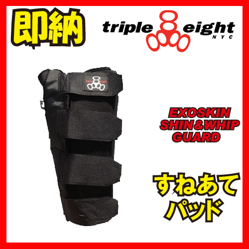 TRIPLE EIGHT プロテクター EXOSKIN SHIN&WHIP (すねあて)【TRIPLE8 トリプルエイト】【日本正規品】