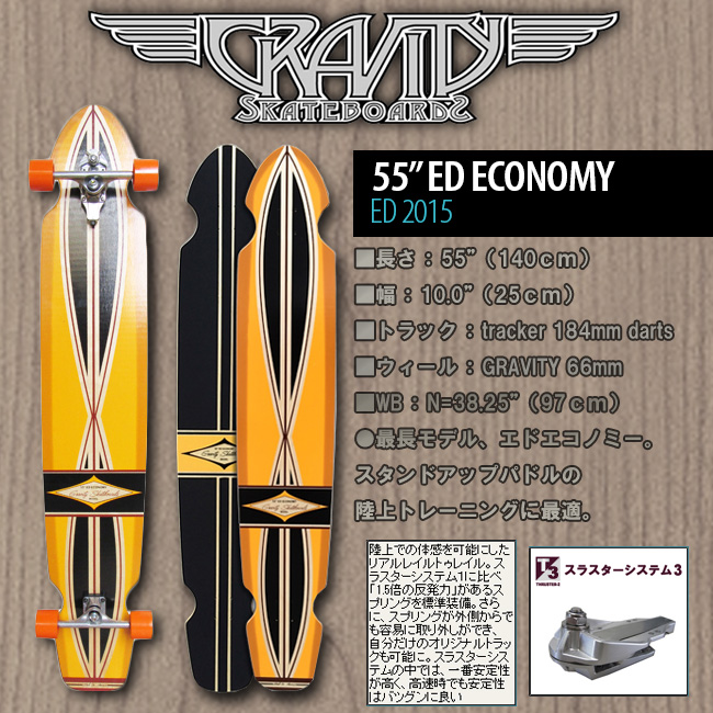 グラビティー ED-55"ECONOMY 2017 ORANGE スラスター3付き (GRAVITY ED55) 【ロングスケートボード】【THRUSUTER3】【日本正規品】