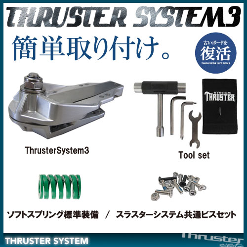 グラビティ スラスターシステム3 BOX SET トラックシステム ボックスセット【GRAVITY THRUSTER SYSTEM3】サーフ スケートボード 【日本正規品】