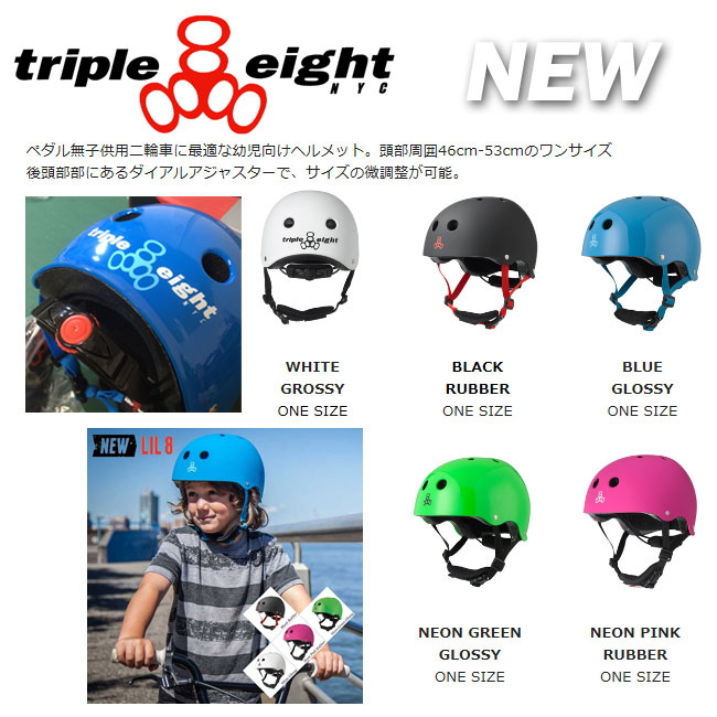 キッズ用 スケートボード ヘルメット TRIPLE8 LIL8 HELMET 【子供用 キッズ用 自転車 ストライダー】【トリプルエイト トリプル8 日本正規品】