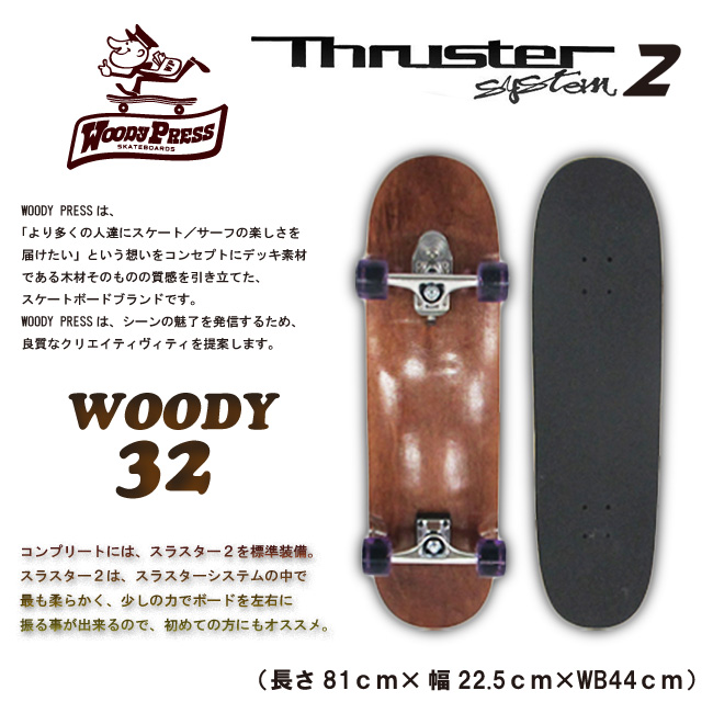 WOODY PRESS 32インチ カラー BROWN【ウッディプレス】【ロング スケートボード】【日本正規品 サーフ スケート】【サーフィン オフトレ】【日本正規品】