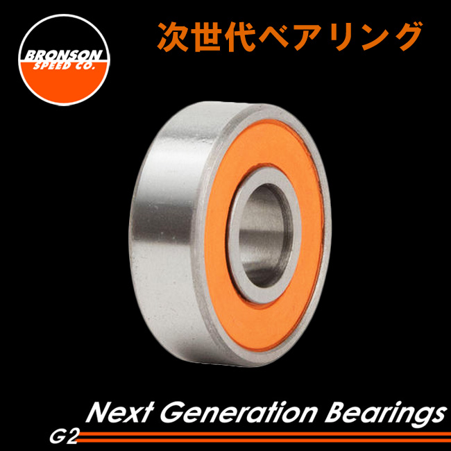 BRONSON BEARING ブロンソン ベアリング G2 オイルタイプ  BRONSON SPEED CO  【ベアリング】【スケートボード スケボー】【日本正規品】