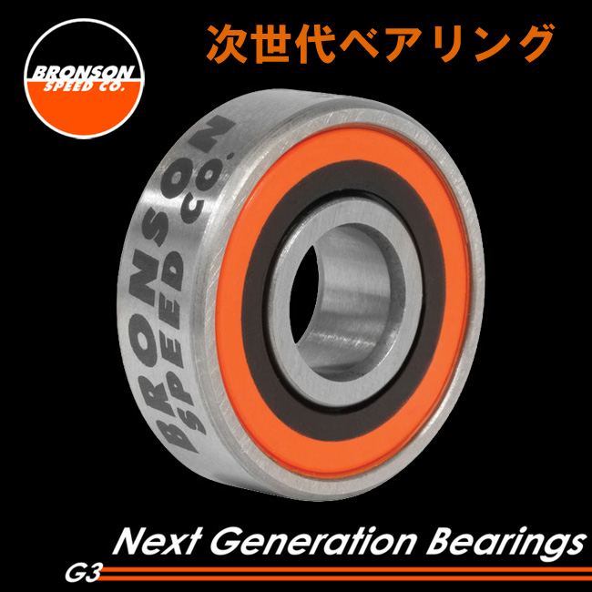 BRONSON BEARING ブロンソン ベアリング G3 オイルタイプ  BRONSON SPEED CO  【ベアリング】【スケートボード スケボー】【日本正規品】