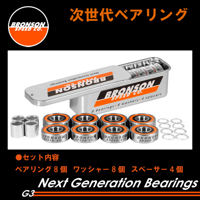 BRONSON BEARING ブロンソン ベアリング G3 オイルタイプ  BRONSON SPEED CO  【ベアリング】【スケートボード スケボー】【日本正規品】