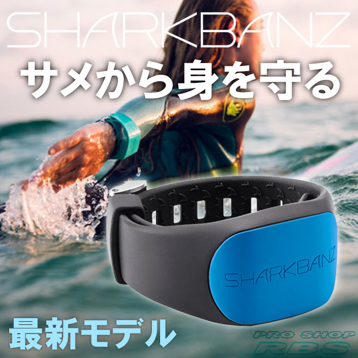 SHARKBANZ2 シャークバンズ2 カラー SLATE-AZURE 【サメ除け 鮫除けバンド】【シャークアタック防止】【サーフィン シュノーケリング 海水浴】【日本正規品】【送料無料】