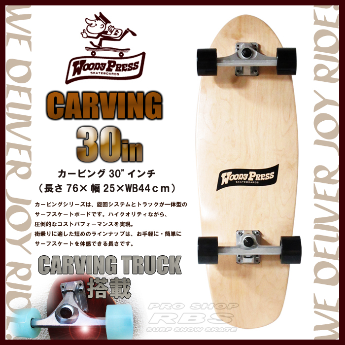 WOODY PRESS 30インチ NATURAL ナチュラル WOODY30-CARVING カービング モデル【ウッディプレス】【スケボー スケートボード】【日本正規品 サーフ スケート】【サーフィン オフトレ】