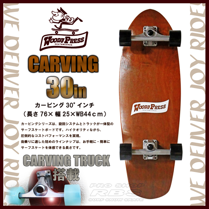 WOODY PRESS 30インチ BROWN ブラウン WOODY30-CARVING カービング モデル 日本正規品