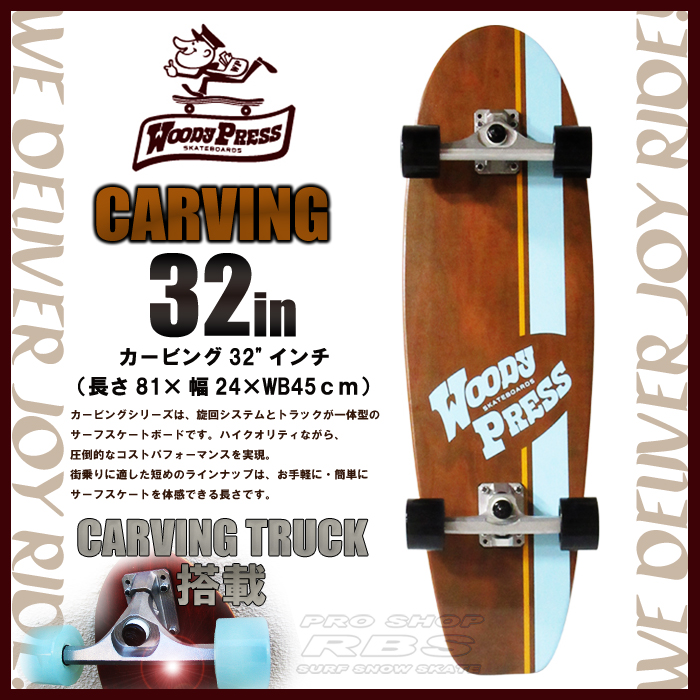 WOODY PRESS 32インチ BROWN ブラウン WOODY32-CARVING カービング モデル 日本正規品