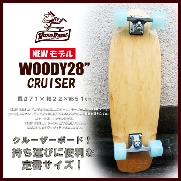 WOODY PRESS 28インチ NATURAL ナチュラル WOODY28-CRUISER クルーザー モデル 【ウッディプレス】【スケボー  スケートボード】【日本正規品 サーフ スケート】【サーフィン オフトレ】 RBS