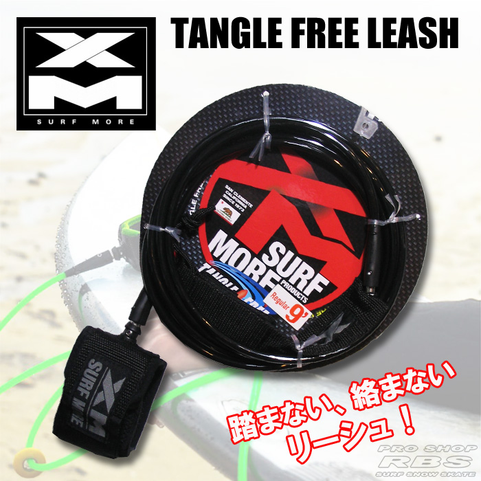 SURF MORE タングルフリー XMリーシュ レギュラー 9.0 カラー BLK/BLK 【サーフィン サーフ】【サーフボード】【サーフモア】【日本正規品】