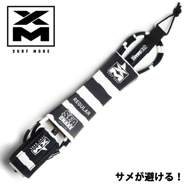 SURF MORE XM リーシュ レギュラー 8.0 SEA SNAKE 【サーフィン リーシュ コード サーフボード】【サーフモア】【日本正規品】