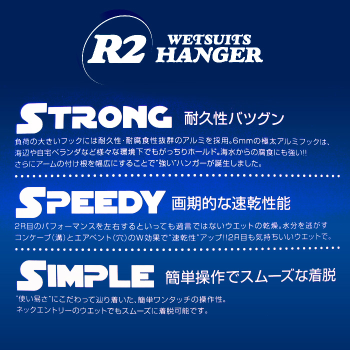 ウェットスーツハンガー R2 WETSUITS HANGER カラーBLACK/BLUE 【サーフィン サーフ】【日本正規品】【即納】