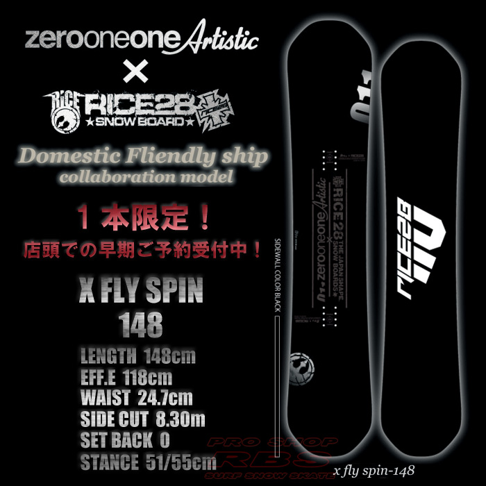 17-18 011 Artistic x RICE28 超限定モデル X FLY SPIN 148 ゼロワンワン アーティスティック ライス【チューンナップ無料】【日本正規品】