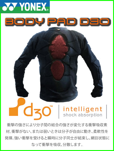 YONEX ボディパッド　D3O 【ヨネックス プロテクター】【スノーボード PROTECTOR】【スノーボード 17-18】