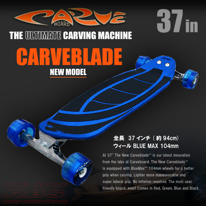 CARVE BOARD【カーブボード】THE CARVEBLADE 2018 カラー BLUE【日本正規品】