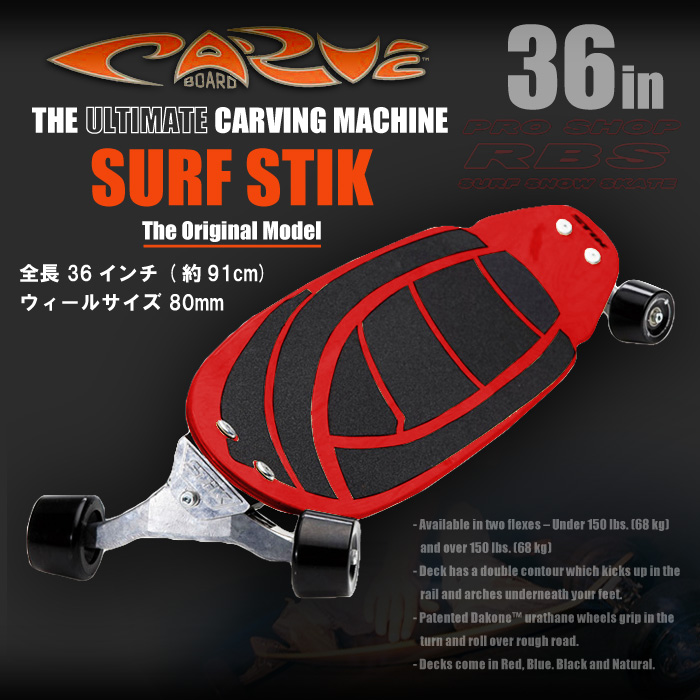 CARVE BOARD カーブボード THE SURF STIK 2018 【日本正規品】 RBS