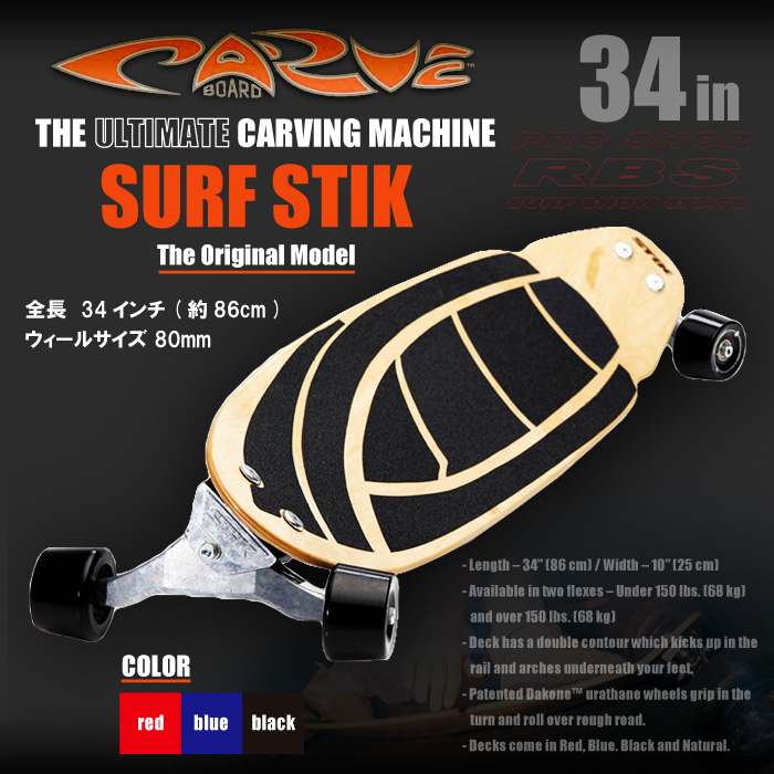 CARVE BOARD カーブボード 34インチ THE SURF STIK 2018 【日本正規品】