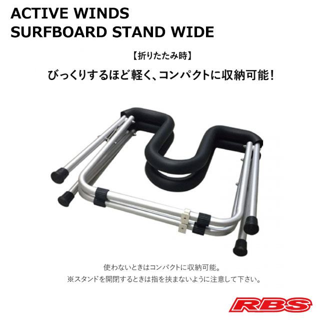 ACTIVE WINDS SURFBOARD STAND WIDE 2脚セット サーフボード スタンド ワイド アルミ 【サーフィン スタンド ワックス アップ】 【サーフボード リペア 作業台 日本正規品】