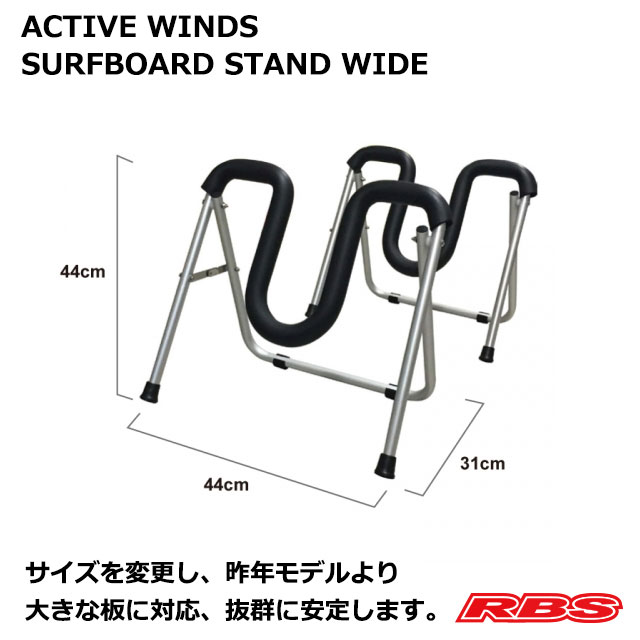 ACTIVE WINDS SURFBOARD STAND WIDE 2脚セット サーフボード スタンド ワイド アルミ 【サーフィン スタンド ワックス アップ】 【サーフボード リペア 作業台 日本正規品】