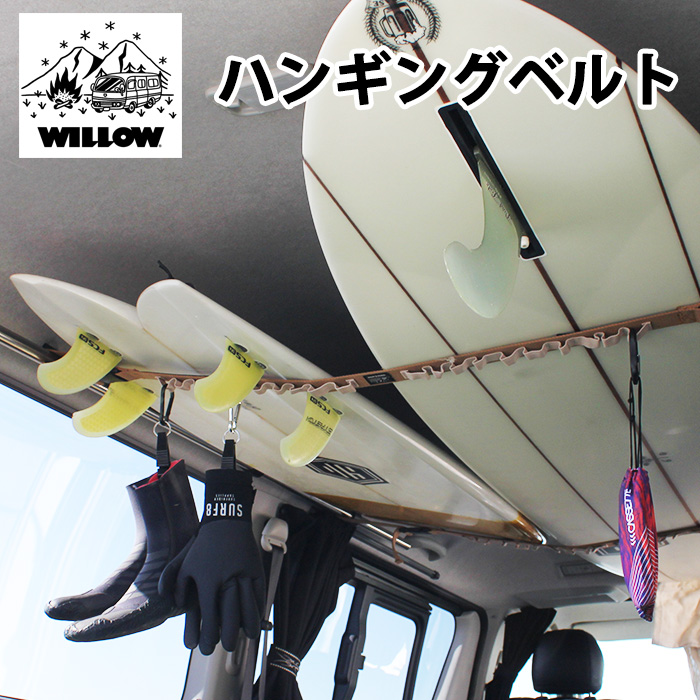 WILLOW ハンギングベルト  【カー キャリア サーフィン スノーボード 収納】 【HANGING BELT ハンギング チェーン ラック ベルト】 【日本正規品】